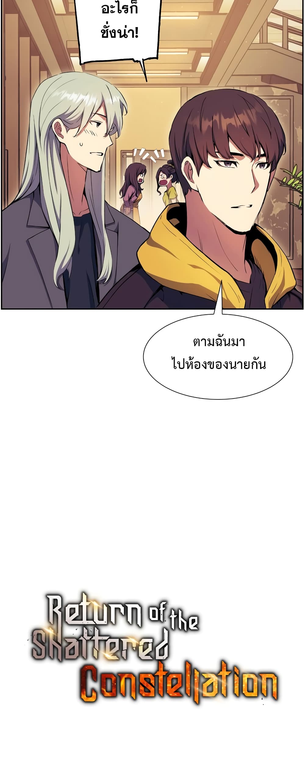 Return of the Broken Constellation 57 แปลไทย