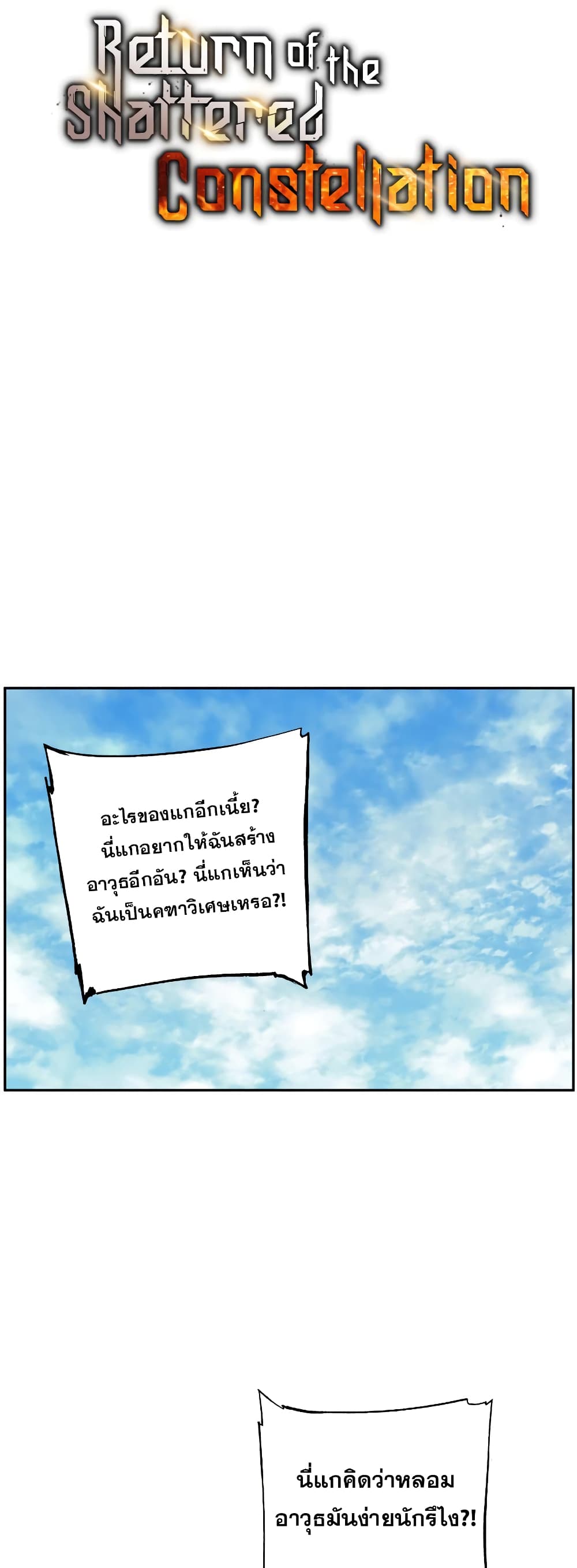 Return of the Broken Constellation 58 แปลไทย